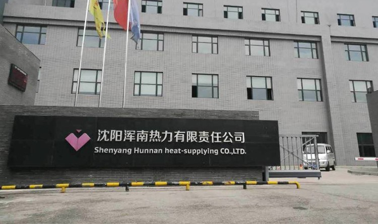 沈阳市浑南热力二号源项目